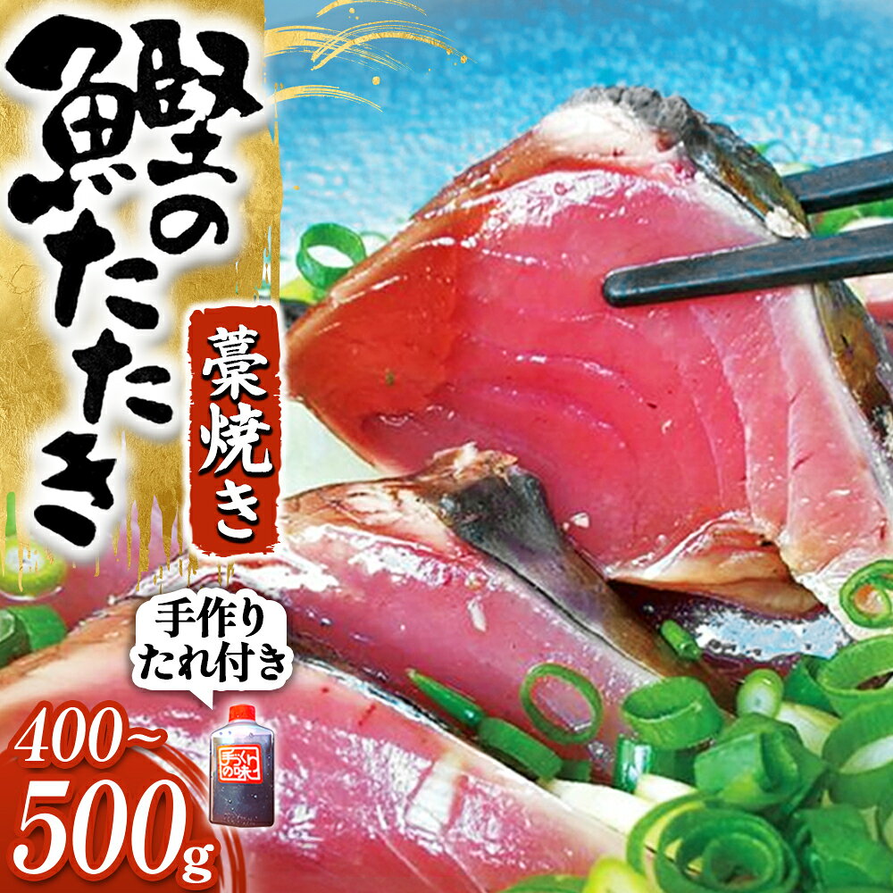 【ふるさと納税】鰹のタタキセット　藁焼き　捕れたて鰹を発送　4人前前後／Ekd-A04