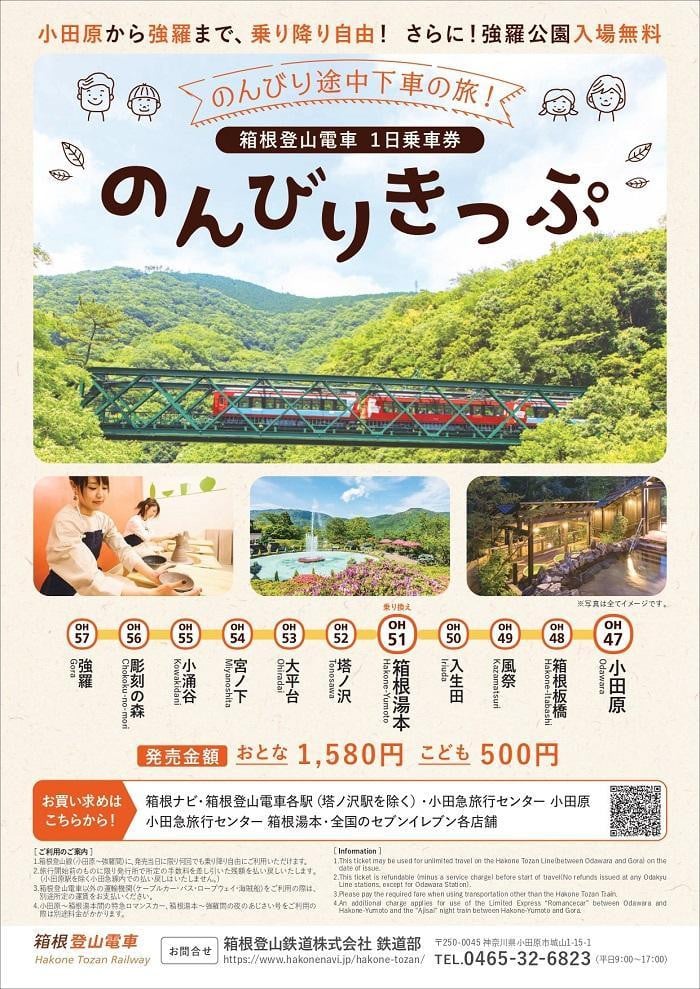 
                  箱根登山電車1日乗車券「のんびりきっぷ」大人 | 電車 乗車 登山 観光 1日 箱根町 チケット 券 おすすめ 送料無料
                
