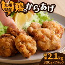 【ふるさと納税】 九州県産 鶏の唐揚げ 2.1kg 小分け 300g 7パック 味付き 肉 鶏 からあげ から揚げ チキン 簡単 調理 揚げるだけ 惣菜 おかず お弁当 大容量 ボリューム 個包装 トレーなし 九州産 国産 N.H.company 鹿児島 鹿児島市 おすすめ ランキング プレゼント ギフト