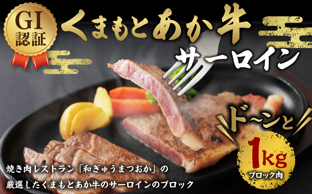 
GI認証 くまもとあか牛 サーロイン ブロック 1kg 牛肉 和牛
