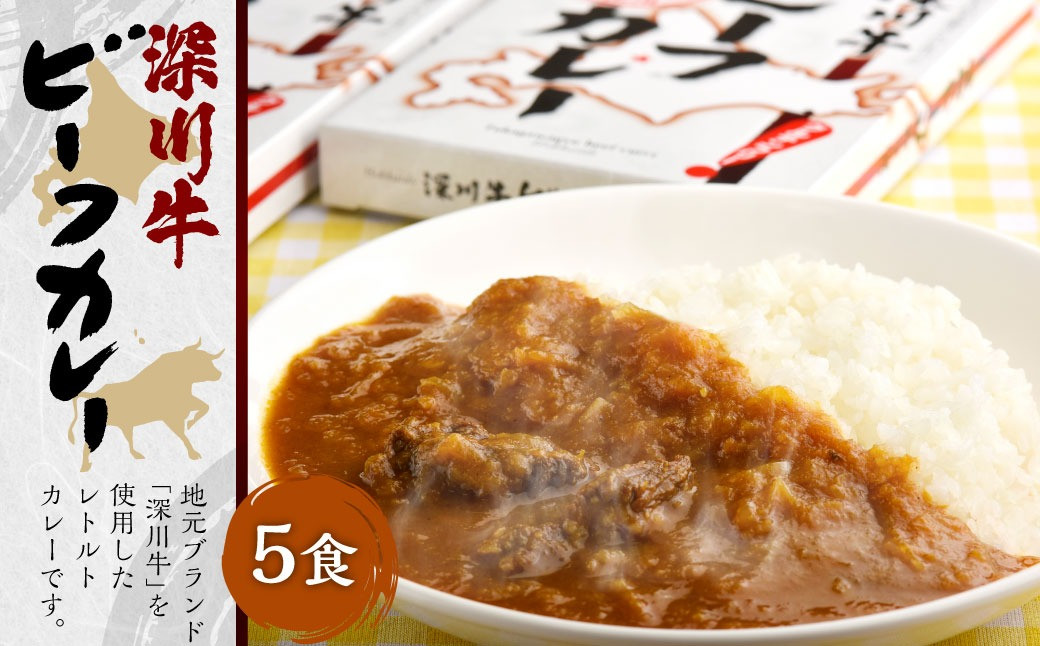 
深川牛カレー(レトルト) 200g×5箱
