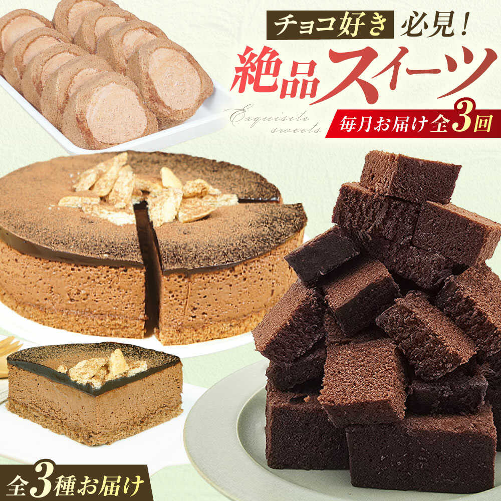 【ふるさと納税】【3回定期便】チョコ尽くし定期便 広川町 / イートウェル株式会社[AFAK313]