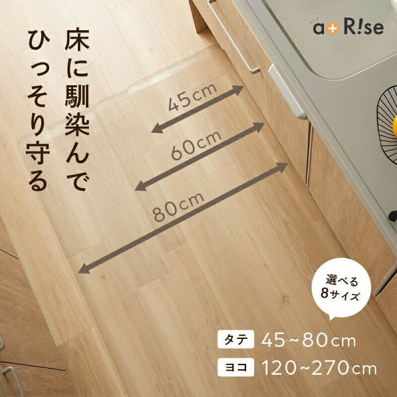 【ふるさと納税】透明キッチンマット ライズクリエイション