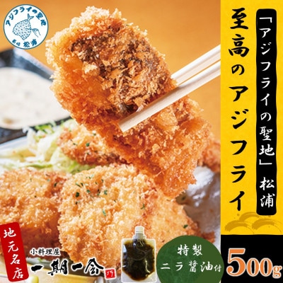 「アジフライの聖地 松浦」至高のアジフライ 特製ニラ醤油付 500g【配送不可地域：離島】【1689618】