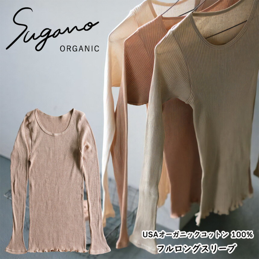 【ふるさと納税】SuganoORGANIC フルロングスリーブ | オーガニック コットン ORGANIC スリーブ ロング 保湿 筒状 天然 自然 着心地 安心 スガノ工房 奈良県 御杖村 みつえむら