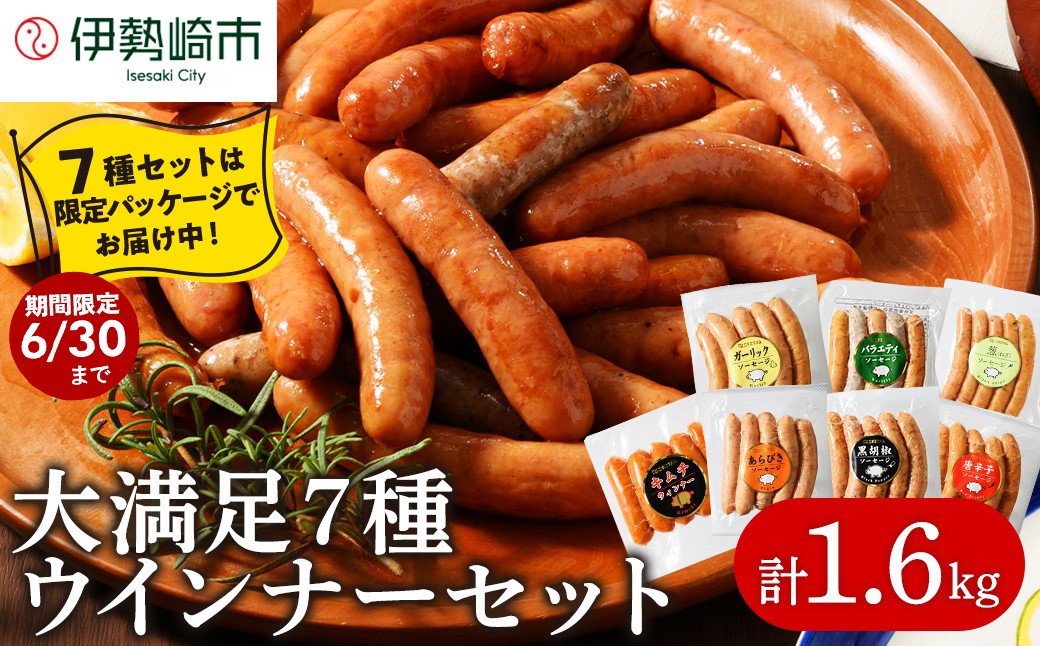 ウインナー充実セット(5種類75本 計1.8kg)