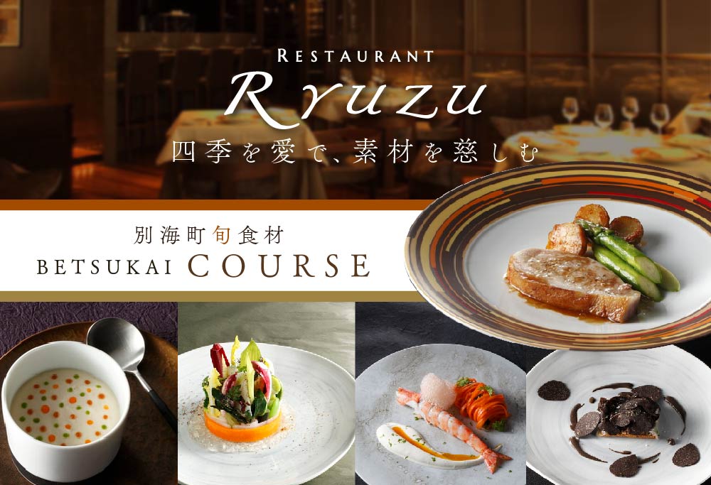 【ANA限定】【六本木 12年連続二つ星フレンチの名店】レストラン リューズ 「別海町プレミアムコース」食事券 1名 ( ふるさと納税 レストラン 東京 ふるさと レストラン 東京 ふるさと納税 食事 東京 ふるさ