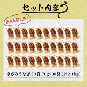 楠田のきざみうなぎ70g×30袋(計2.1kg) 鰻 うなぎ ウナギ きざみ鰻 刻みうなぎ 刻み鰻 蒲焼き かばやき 国産 九州産 鹿児島県産 冷凍 レンジ 簡単 うな丼 ひつまぶし 惣菜 おかず f