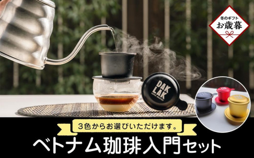 
                  【お歳暮ギフト】ベトナム珈琲入門セット【フィンのカラー：赤、黒、ゴールドから選択】
                