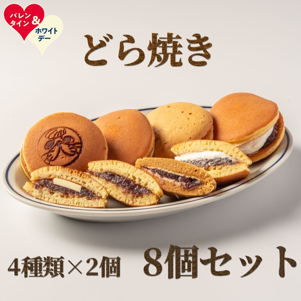 【ふるさと納税】どら焼き4種8個食べ比べセット | バレンタインデー ホワイトデー VD WD ギフト 贈り物 贈答｜ 和菓子 どらやき どら焼き 餡子 あんこ 塩バター 生どら焼き 生どら 蒸しどら焼き食べ比べ お楽しみ 北海道産 お菓子 スイーツ