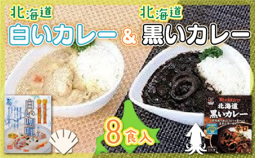  各賞受賞北海道産食材使用 黒いカレー(イカ入)&白いカレー(ほたて入)8食セット ふるさと納税 人気 おすすめ ランキング 黒いカレー 白いカレー 受賞 道知事賞  北海道 七飯町 送料無料 NAO006