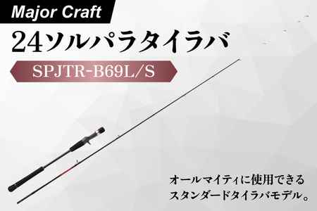 【 メジャークラフト 】２４ソルパラタイラバ　SPJTR-B69L/S_OS040-0068