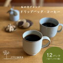 【ふるさと納税】おの恋ブレンド ドリップバッグ ・ コーヒー お試し 4種 飲み比べ 計12パック[ ドリップコーヒー 珈琲 ]　小野市