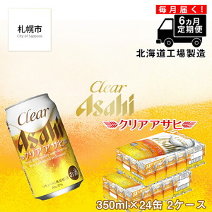 【定期便 6ヶ月】クリアアサヒ＜350ml＞24缶 2ケース ビール アサヒビール 缶ビール 発泡酒 北海道 ビール工場製造 北海道工場製造 毎月届くビール ビール定期便 おすすめ定期便 お手軽定期便 飲みやすくておいしいビール 定期配送 お酒 アルコール 350ml缶 350mlビール 晴れやか仕上げ 独自製法