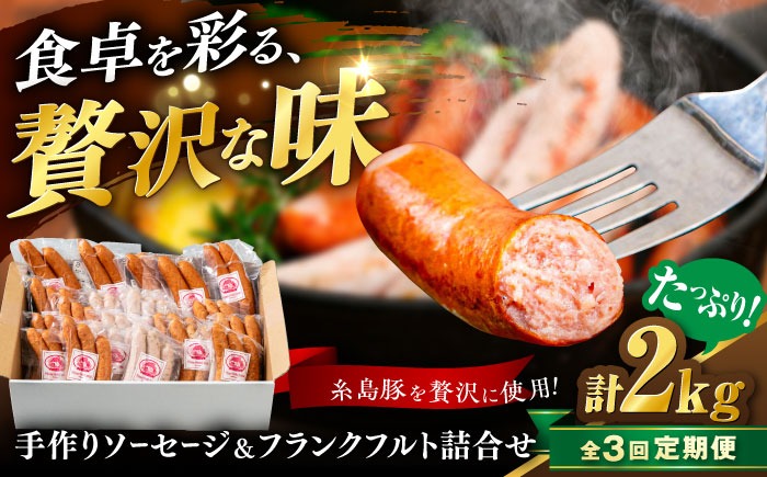 【全3回定期便】ソーセージ詰め合わせ 2kg 糸島市 / 志摩スモークハウス / ソーセージ 詰め合わせ[AOA047]