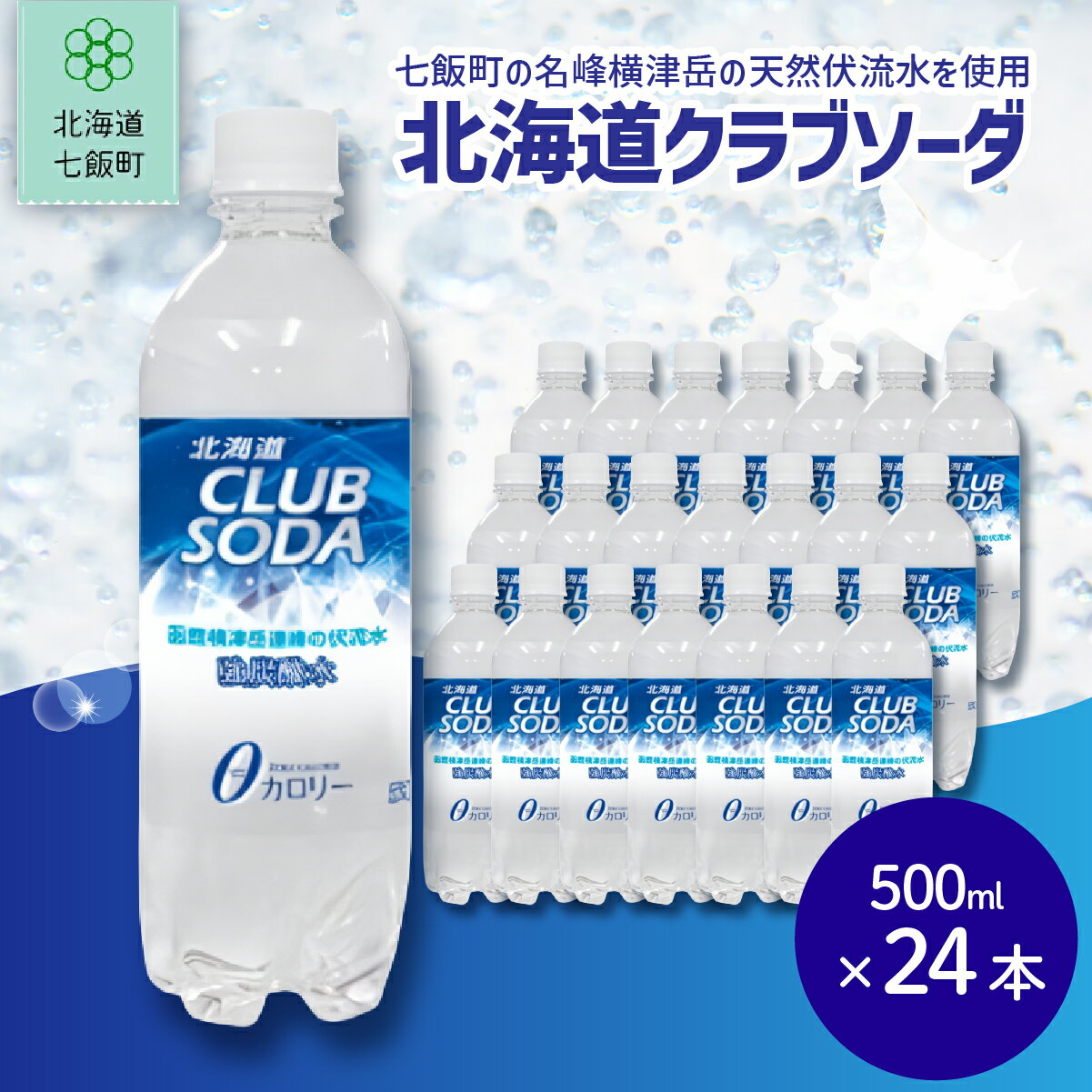 【ふるさと納税】 北海道クラブソーダ24本（500mlペットボトル） ふるさと納税 人気 おすすめ ランキング 強炭酸水 北海道代表 ご当地 北海道 七飯町 送料無料 NAQ012