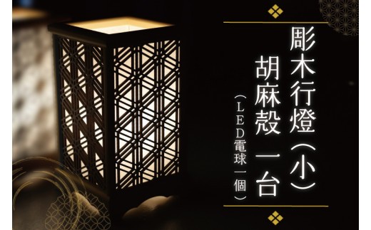 
                  BW001-1 彫木行燈（小）・胡麻殻
                