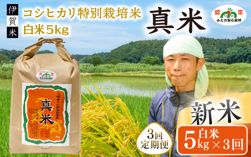 伊賀米コシヒカリ 令和8年産新米（12月末まで）特別栽培米「真米」白米5kg×3回お届け定期便【ymnk-tkb0001A】