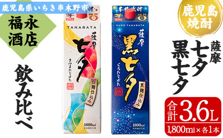 紙パックなのでエコ！地元本格焼酎「薩摩七夕1,800ml」と「薩摩黒七夕1,800ml」の2本飲み比べ【A-1375H 】