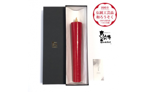 寺院用　朱80匁棒(約27cm)国内産ハゼの実蝋を100%使用〈伝統工芸品　和ろうそく〉全工程手作り【1482502】