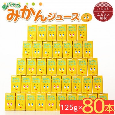 【紙パック】みかんジュース　125ml×80本(日出町)【1519790】