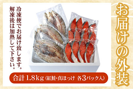 紅鮭切身12切・真ホッケ開き干し3枚セット(各約900g) A-07038