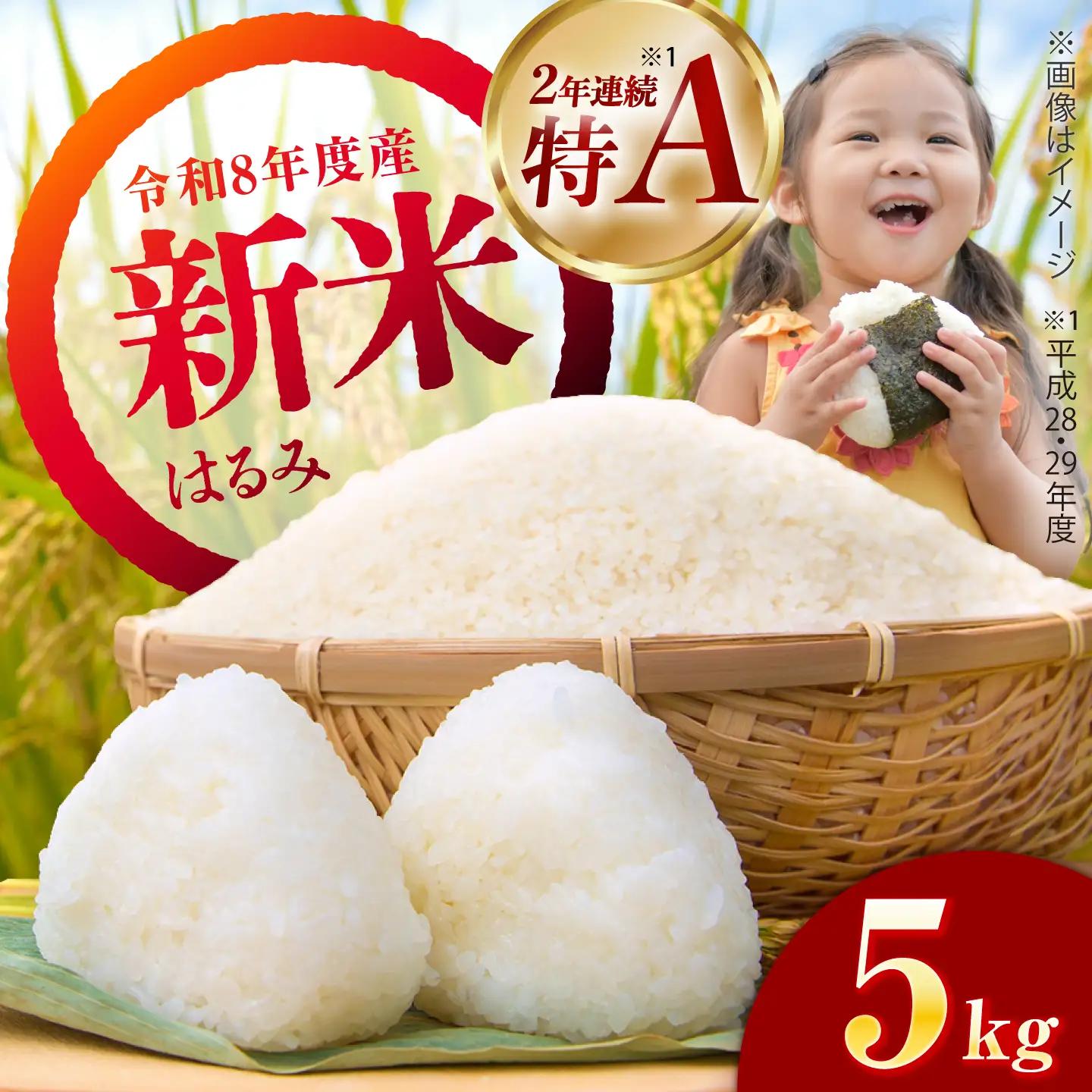 【令和8年産新米予約】【特Aランク受賞実績あり！】はるみ 5kg【井上農園】 米 お米 精米 白米 はるみ 新米 令和8年産[BDBB006-1]