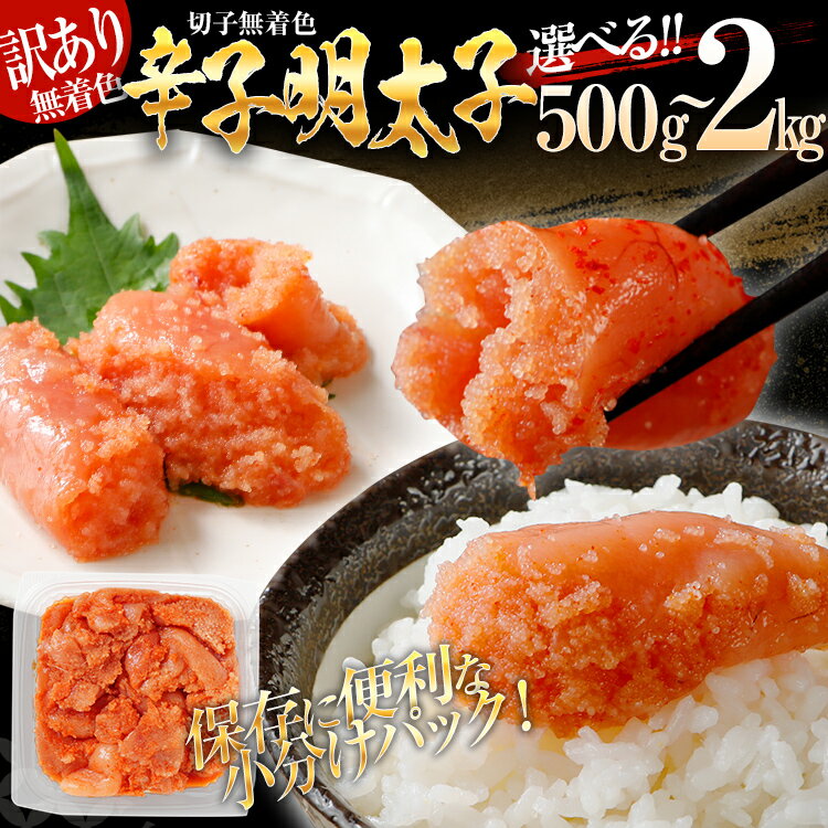 【ふるさと納税】訳あり 無着色 辛子明太子 （切子） 量が選べる 500g 1kg 1.5kg 2kg パック 冷凍 福岡 グルメ お取り寄せ わけあり めんたい めんたいこ たらこ 小分け 冷凍 保存 おかず ご飯