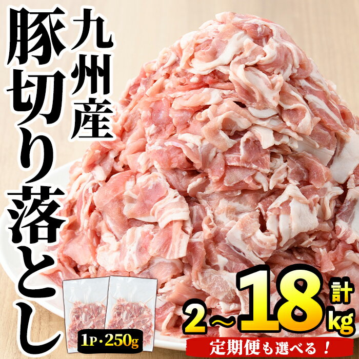 【ふるさと納税】＼高評価★4.33獲得！／＜選べるパック数・配送回数＞豚肉ウデモモ切り落とし(計2〜18kg・1パック250g) 小分け 国産 小間 真空パック 家庭用 定期便 スライス 冷凍 個包装 切り落し 豚こま すき焼き しゃぶしゃぶ【三九】