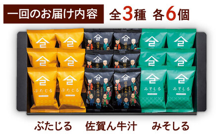 【3回定期便】なるせみそのみそ汁3種セット（6食×3種）18個 /角味噌醤油[UAX013] なるせみそ 味噌汁 みそ汁 国産味噌 佐賀の味噌 武雄市の味噌 ご当地味噌 フリーズドライ味噌汁 個包装み