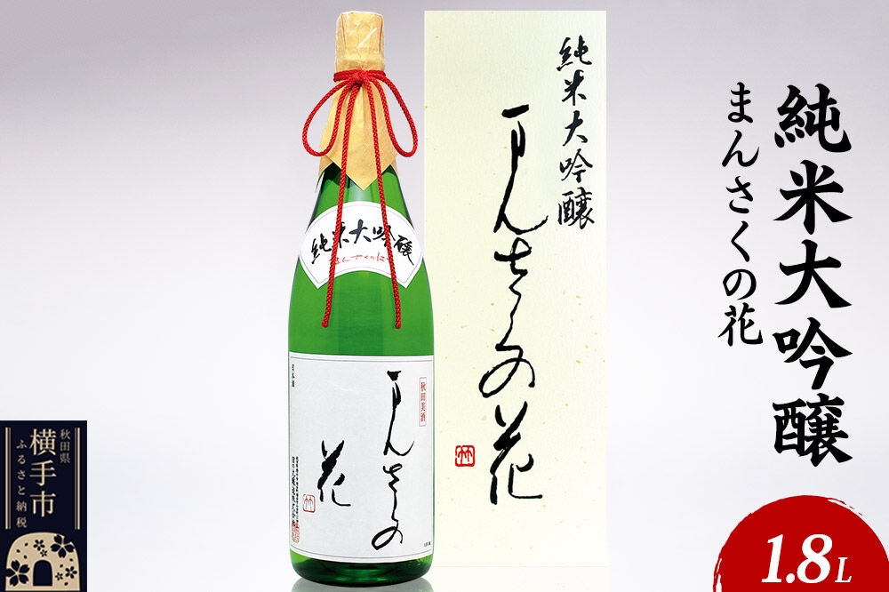 日本酒 純米大吟醸 まんさくの花 1.8L×1本 [秋田 まんさくの花 醸造元 日の丸醸造株式会社 日本酒 地酒]