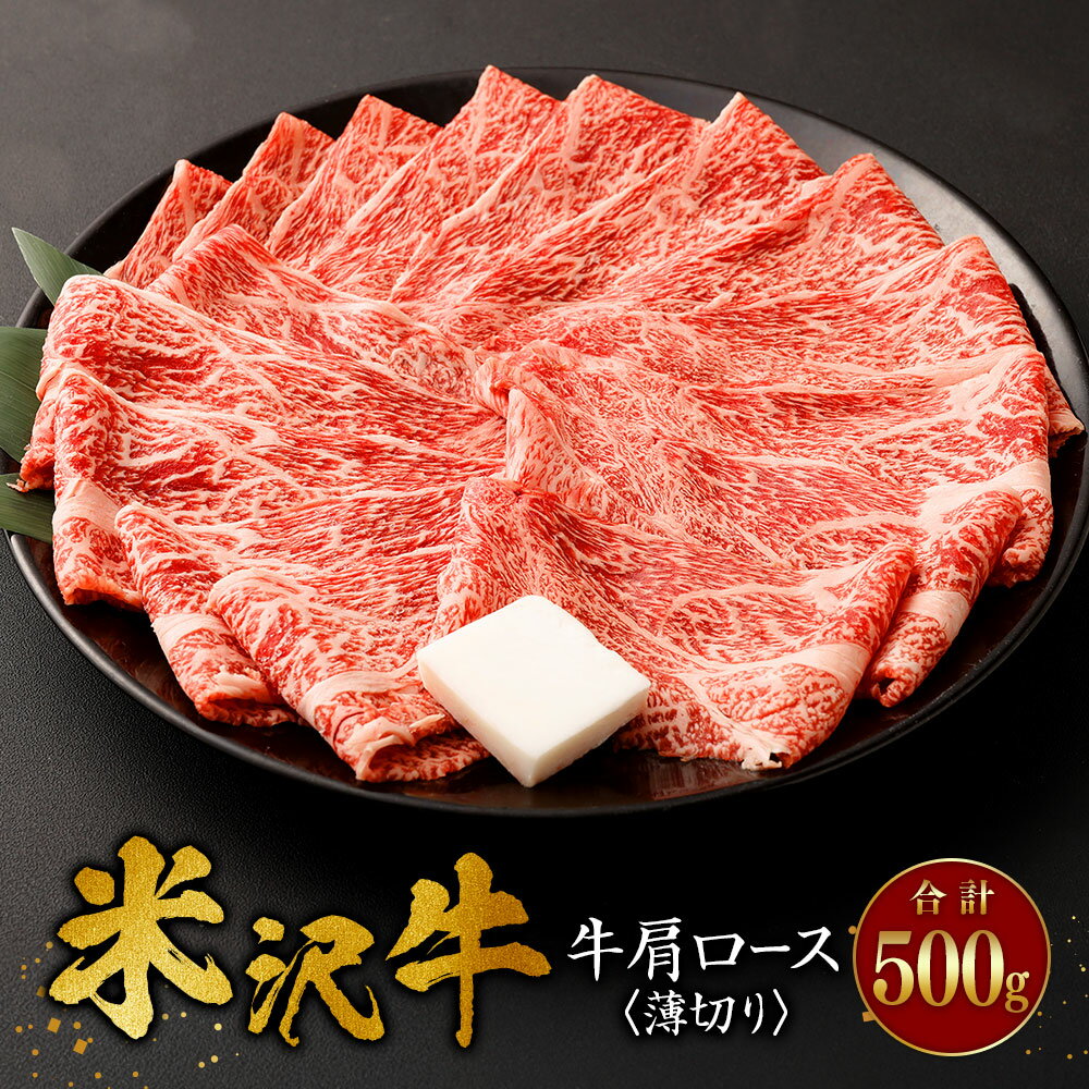 【ふるさと納税】米沢牛 牛肩ロース＜薄切り＞ 500g 牛肉 ごちそう