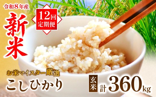 【定期便12回】新米 コシヒカリ 玄米30kg 【茨城産：令和8年産】お米マイスターセレクトこしひかり | 定期便 12回  こしひかり コシヒカリ 30kg おこめ お米 ごはん 米 玄米  ご飯 コシヒカリ お米マイスター 稲作一筋 厳選米 人気 茨城県産 龍ケ崎市産 産地直送 精米 国産 おすすめ 甘みが強い ふっくら 艶やか 茨城県 龍ケ崎市