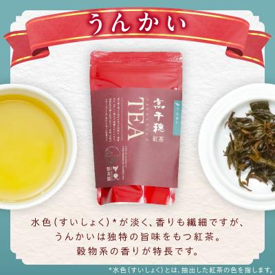 ふるさと納税 高千穂町 高千穂紅茶(リーフ)2種4袋セット うんかい30g×2袋&こうしゅん30g×2袋 |  | 01