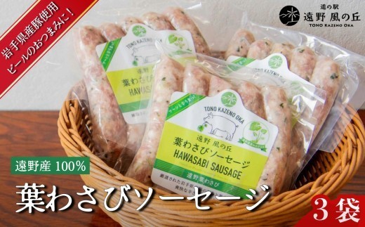 葉わさびソーセージ 5本入り×3袋 / 冷凍 岩手県 遠野市 道の駅遠野風の丘 岩手県産豚使用 遠野葉わさび 100％使用 遠野特産 山葵 ギフト お中元 おつまみ おかず BBQ