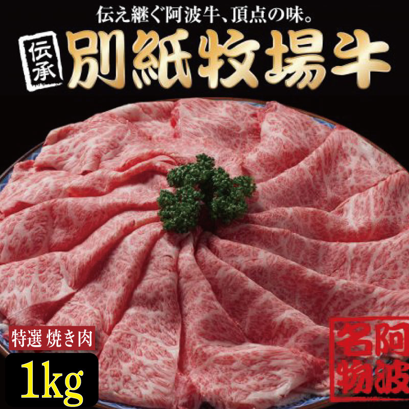 【ふるさと納税】 牛肉 焼き肉 阿波牛 1kg 黒毛和牛 和牛 牛肉 肉 にく 特選 赤身 霜降り スライス ギフト 贈答 お取り寄せ お盆 中元 徳島県 別紙 牧場牛