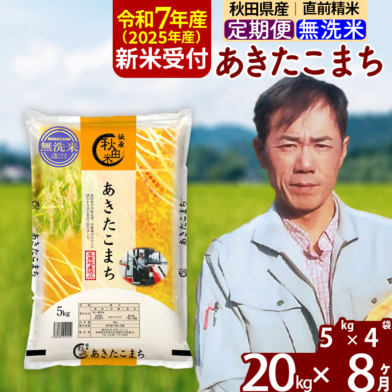 ※令和7年産 新米予約※《定期便8ヶ月》秋田県産 あきたこまち 20kg【無洗米】(5kg小分け袋) 2025年産 お届け周期調整可能 隔月に調整OK お米 みそらファーム