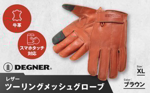【デグナー】レザー ツーリング メッシュグローブ [TG-59M] ブラウン XL［ 京都 八王子 バイク用 手袋 人気 おすすめ 革 レザー ツーリング ライダー バイカー バイク ブランド メーカー ギア パーツ 通販 送料無料 ふるさと納税 ］