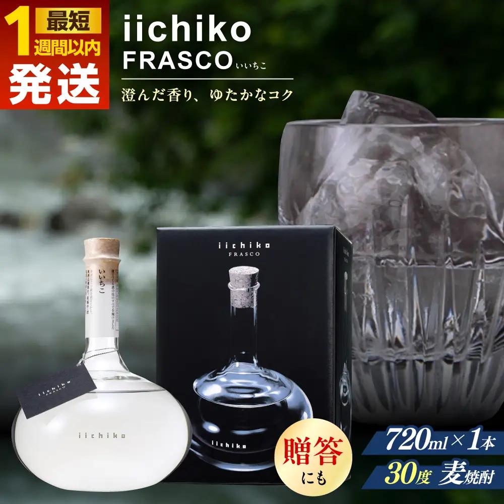 【1週間以内発送】いいちこ フラスコボトル 720ml 麦焼酎 お酒 焼酎 日田市 / 深見酒舗[AREY003] いいちこ