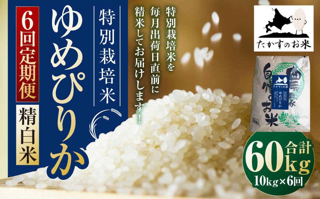 
            【6回定期便】ゆめぴりか （精白米） 10kg×6回 北海道 鷹栖町 【2025年10月下旬より発送開始】 合計60kg たかすのお米 特別栽培米 米 コメ ご飯 精 白米 お米 ゆめぴりか
          