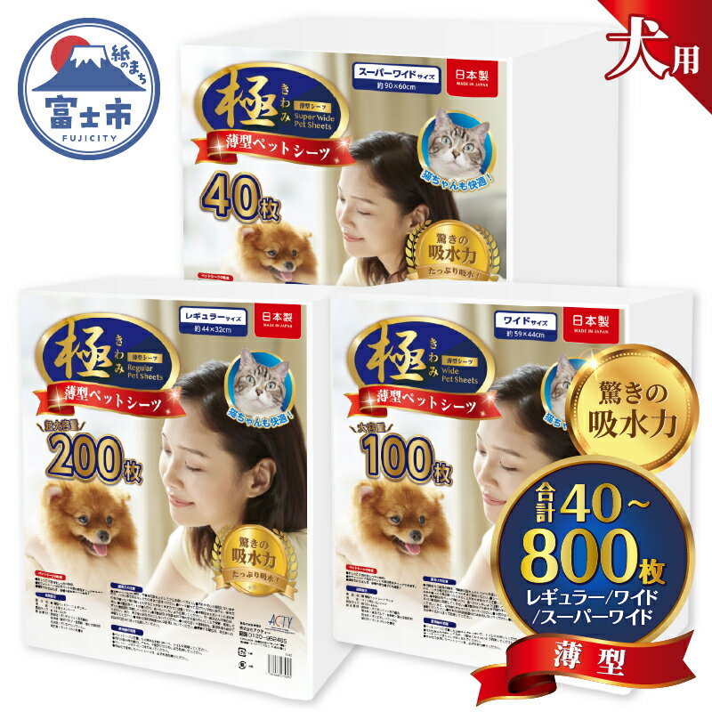 【ふるさと納税】 ペットシーツ 選べるサイズ・枚数 【極】シリーズ 薄型 レギュラー/ワイド/スーパーワイド ペット用 犬用 猫用 トイレシーツ 日用品 ペット用品 大容量 防災 備蓄 消耗品 ドッグ キャット わんちゃん ねこちゃん 静岡県 富士市 [sf077-123-168]