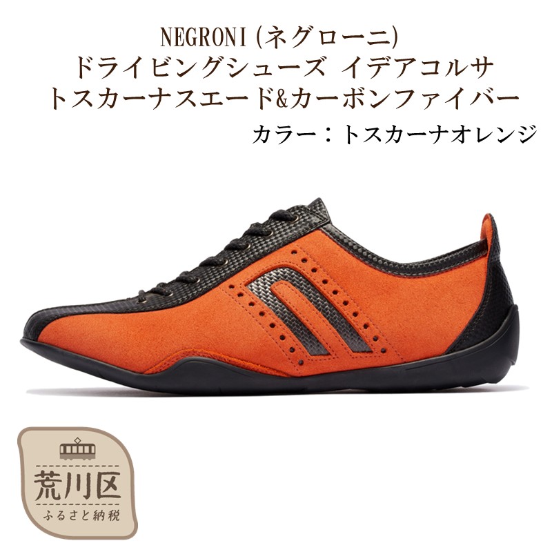NEGRONI(ネグローニ) サイズ：24.0cm ドライビングシューズ イデアコルサ トスカーナスエード&カーボンファイバー（カラー：トスカーナオレンジ）【041-004-2-1】