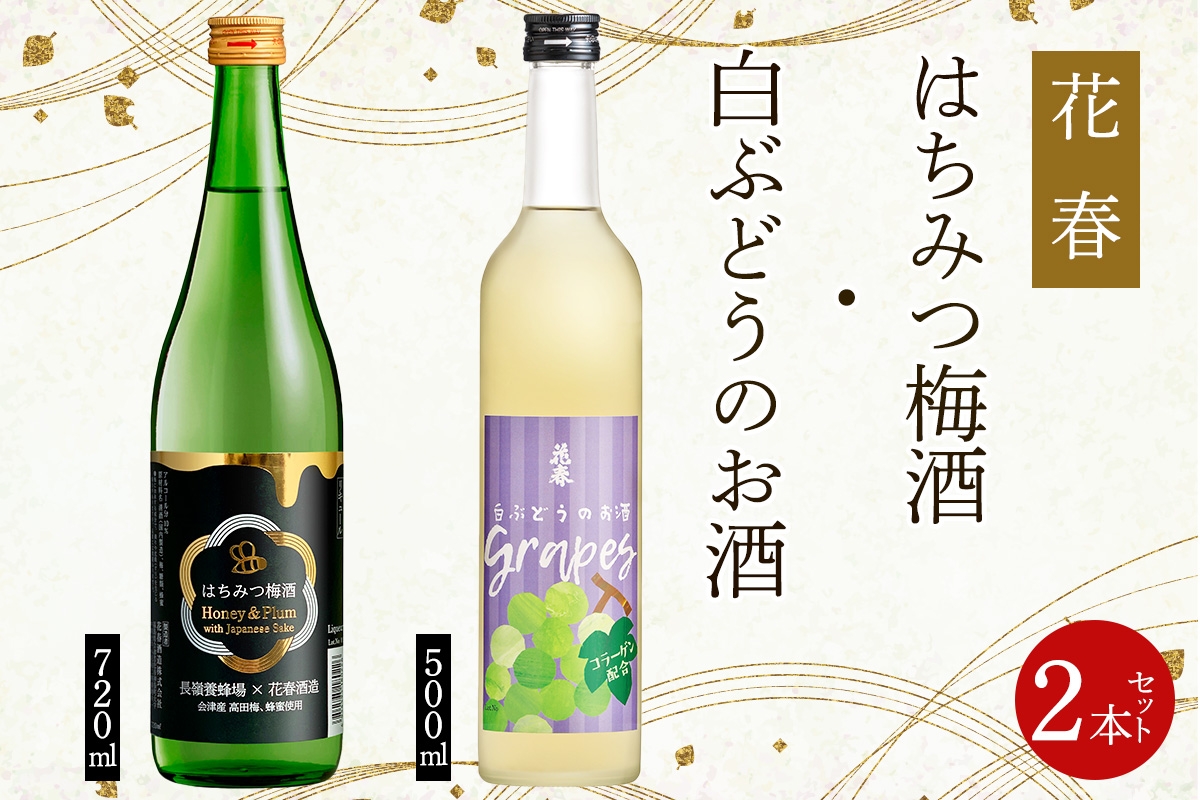 
            花春 はちみつ梅酒・白ぶどうのお酒 2本セット｜会津若松 酒蔵 地酒 日本酒 銘酒 お酒 酒 飲み比べ はちみつ酒 梅酒 ぶどう酒 [0930]
          