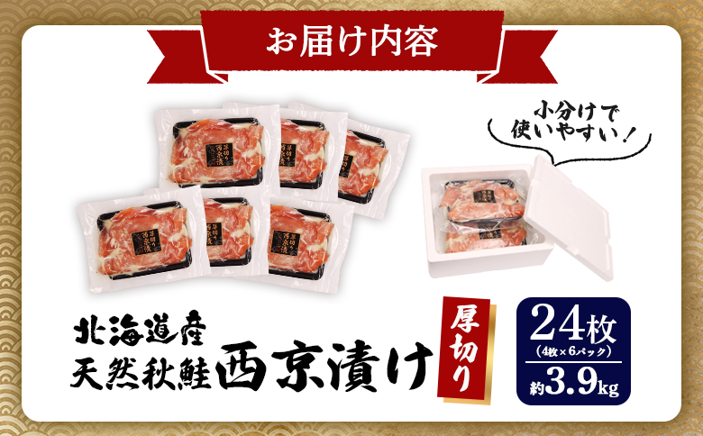 【北海道産】厚切り天然鮭西京漬け 約3.9kg【24枚（4枚×6パック）】 | 4枚 6パック 秋鮭 味噌漬け さっぱり 旨味 引き締まった身 脂控えめ 焼き魚 小骨取り 加工 鮭 切り身 魚料理 弁