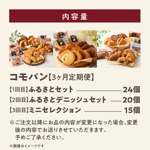 【3ヶ月パンの定期便】【賞味期限60日間】コモパン 人気の3セット定期便（計59個）／災害用備蓄パン 保存食パン 非常食 防災グッズにも[014K09-T]ロングライフパン 買い置きパン 朝食パン お