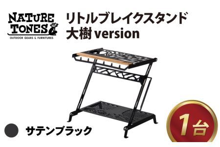 NATURE TONES リトルブレイクスタンド 大樹version 「サテンブラック」 [E-024003_01_FM] / キャンプ キャンプ