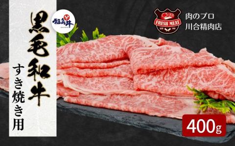 【 福島牛 】 黒毛和牛 福島牛 サーロインすき焼き 400g パック スライス 冷凍保存 肉 牛肉 すき焼き しゃぶしゃぶ やわらかい 人気 ランキング おすすめ グルメ ギフト お歳暮 お中元