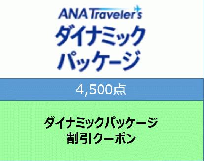 宮崎県宮崎市ANAトラベラーズダイナミックパッケージ割（4,500点分）