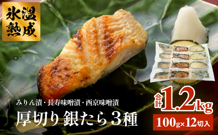 厚切り銀たら３種１２切セット 100g 合計 1.2kg 冷凍 たら 鱈 タラ 銀鱈 銀タラ みりん漬け 味噌漬け 仙台味噌 西京味噌 個包装 小分け 宮城県 石巻市 西京漬け 西京漬け 西京漬け 西京漬け 西京漬け 西京漬け