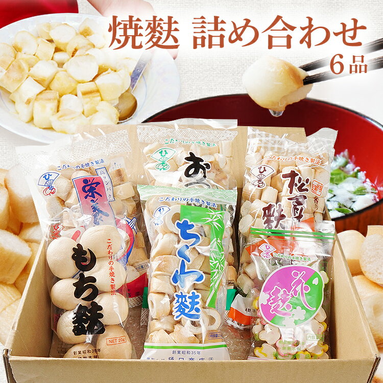 【ふるさと納税】焼麩 詰め合わせ(6品) お吸い物 手焼き お吸い物 味噌汁 煮物 すき焼き 朝ごはん アレンジ料理 松茸麩 花麩 ちくわ麩 おやつ ラスク ピザ フレンチトースト ダイエット 筋トレ 高タンパク・低糖質